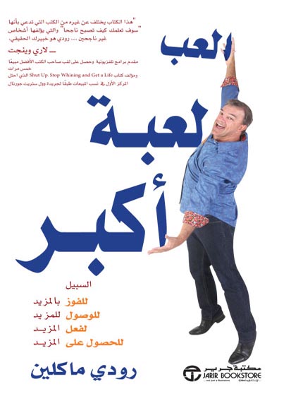 كتاب العب لعبة أكبر – رودي ماكلين
