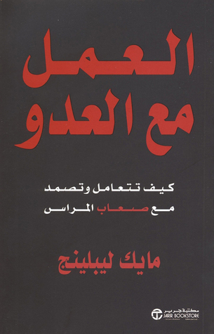 كتاب العمل مع العدو (كيف تتعامل وتصمد مع صعاب المراس) – مايك ليبلينج