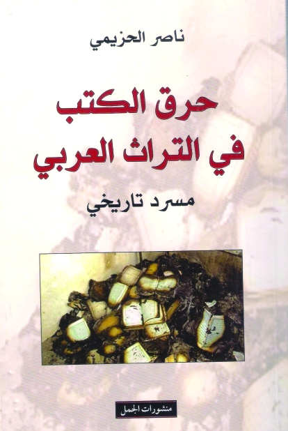 تحميل كتاب حرق الكتب في التراث العربي – ناصر الحزيمي