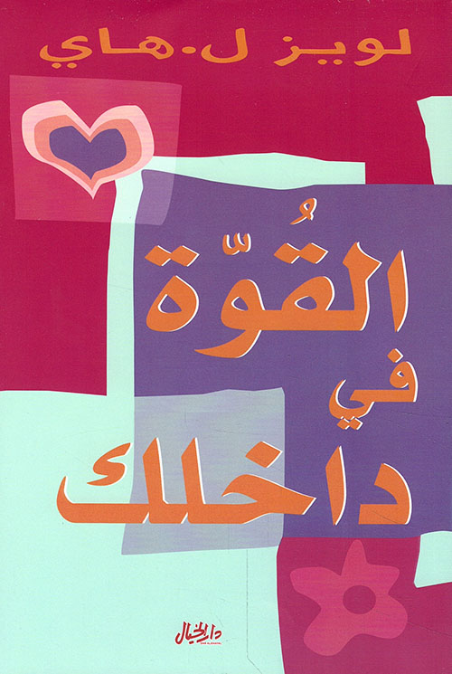 كتاب القوة في داخلك – لويز هاي