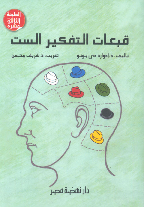 كتاب قبعات التفكير الست – إدوارد دي بونو