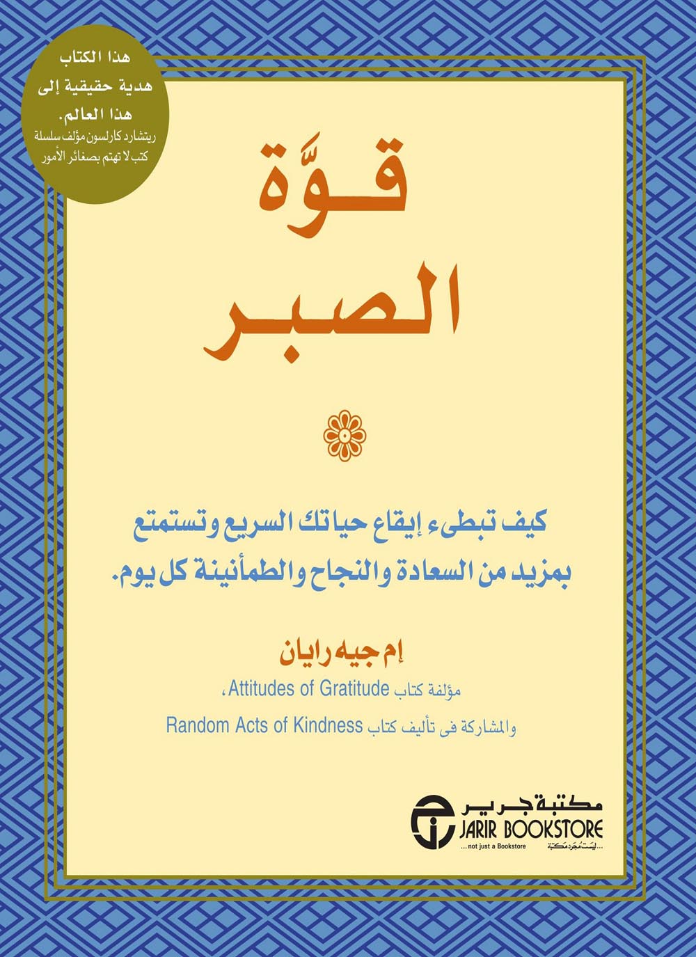 كتاب قوة الصبر – إم جيه رايان
