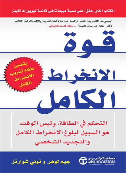 كتاب قوة الانخراط الكامل – جيم لوهر وتوني شوارتز