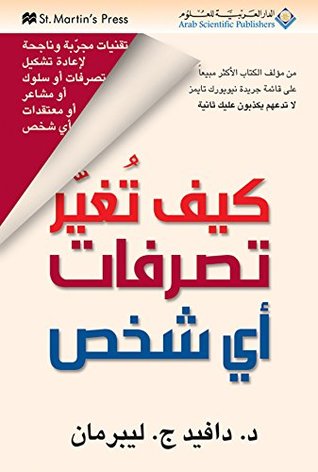 كتاب كيف تغير تصرفات أي شخص – دافيد ج. ليبرمان