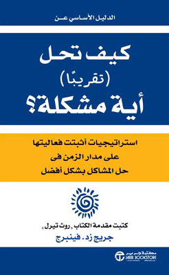 كتاب كيف تحل تقريبا أية مشكلة – جريج زد. فينبرج