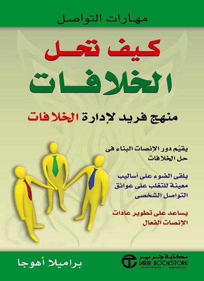 كتاب كيف تحل الخلافات – براميلا أهوجا