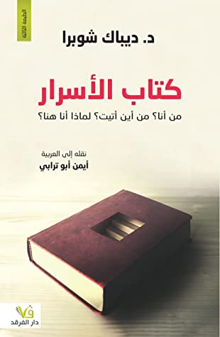 كتاب الأسرار – ديباك شوبرا