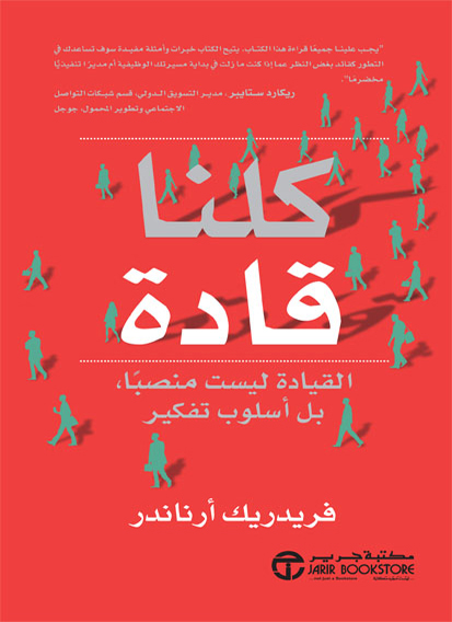 كتاب كلنا قادة (القيادة ليست منصباً بل أسلوب تفكير) – فريدريك أرناندر