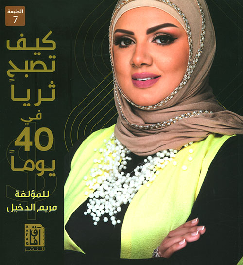 كتاب كيف تصبح ثرياً في 40 يوماً – مريم الدخيل