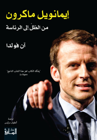 تحميل كتاب إيمانويل ماكرون من الظل إلى الرئاسة – آن فولدا