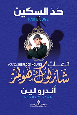 تحميل رواية حد السكين (‫الشاب شارلوك هولمز) – أندرو لين