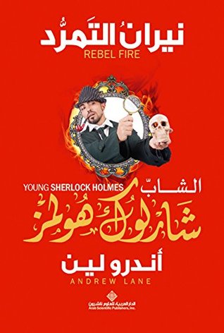 تحميل رواية نيران التمرد (‫الشاب شارلوك هولمز) – أندرو لين