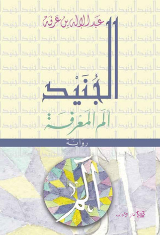 تحميل رواية الجنيد (ألم المعرفة) – عبد الإله بن عرفة