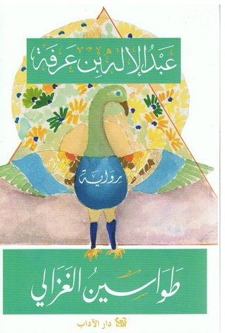 تحميل رواية طواسين الغزالي – عبد الإله بن عرفة