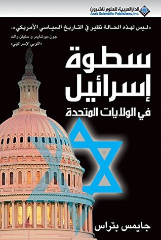 كتاب سطوة إسرائيل في الولايات المتحدة – جايمس بتراس