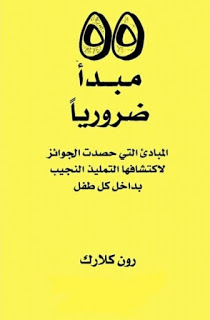 كتاب 55 مبدأ ضرورياً (المبادئ التي حصدت الجوائز لاكتشافها التلميذ النجيب بداخل كل طفل) – رون كلارك