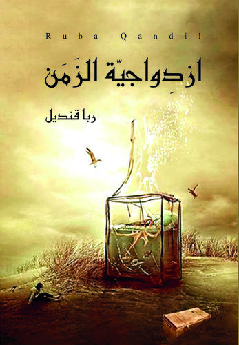 تحميل رواية ازدواجية الزمن – ربا قنديل