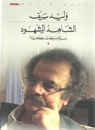 تحميل كتاب الشاهد المشهود – وليد سيف