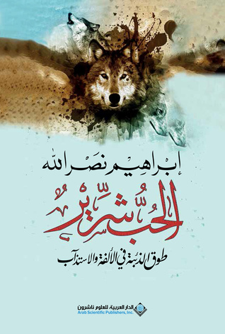 تحميل كتاب الحب شرير – إبراهيم نصر الله