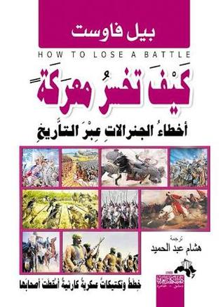 تحميل كتاب كيف تخسر معركة (أخطاء الجنرالات عبر التاريخ) – بيل فاوست