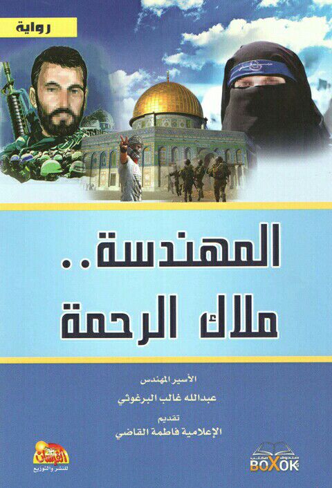 تحميل رواية المهندسة ملاك الرحمة – عبد الله غالب البرغوثي