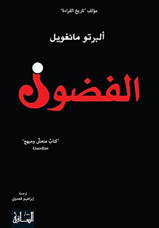 تحميل كتاب الفضول – ألبرتو مانغويل