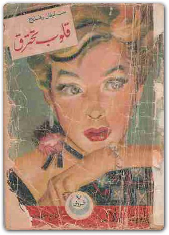 تحميل رواية قلوب تحترق – ستيفان زفايغ