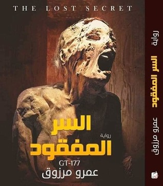 رواية السر المفقود – عمرو مرزوق