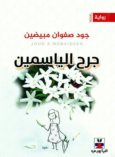 تحميل رواية جرح الياسمين – جود صفوان مبيض