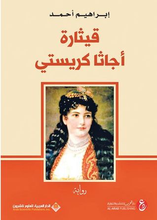 تحميل رواية قيثارة أجاثا كريستي – إبراهيم أحمد