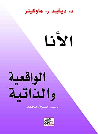 تحميل كتاب الأنا (الواقعية والذاتية) – ديفيد ر. هاوكينز