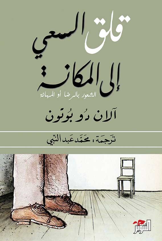 تحميل كتاب قلق السعي إلى المكانة (الشعور بالرضا أو المهانة) – آلان دو بوتون