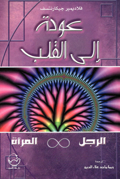كتاب عودة إلى القلب (الرجل والمرأة) – فلاديمير جيكارنتسف