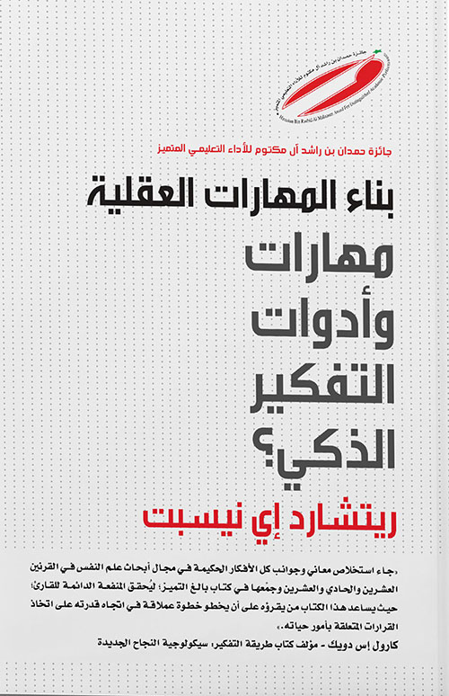 كتاب بناء المهارات العقلية (مهارات وأدوات التفكير الذكي) – ريتشارد إي نيسبت