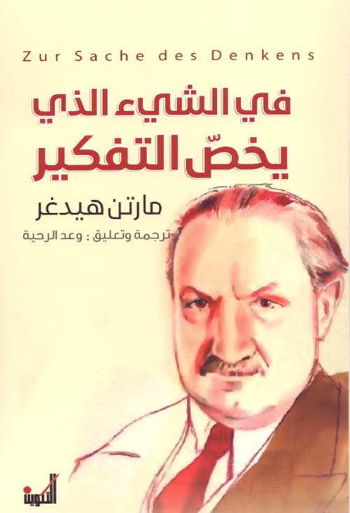 تحميل كتاب في الشيء الذي يخص التفكير – مارتن هيدغر