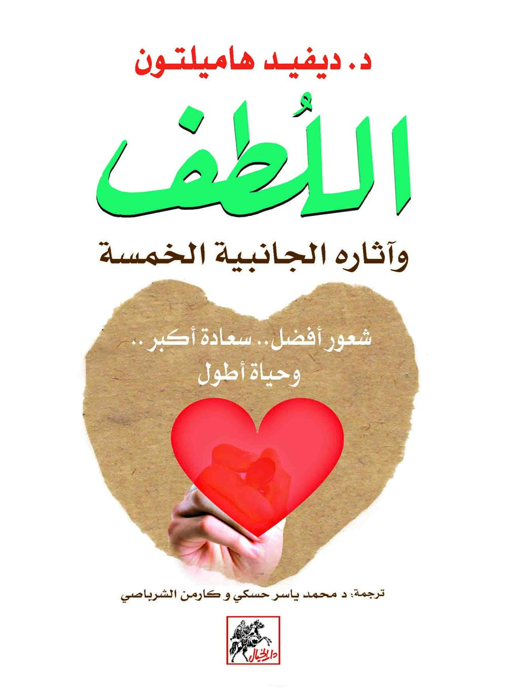كتاب اللطف وآثاره الجانبية الخمسة – ديفيد هاميلتون