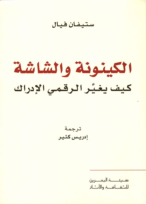 تحميل كتاب الكينونة والشاشة (كيف يغير الرقمي الإدراك) – ستيفان فيال
