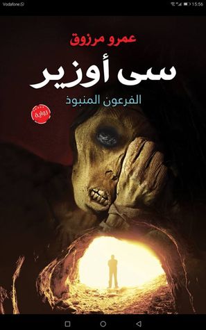 رواية سى أوزير (الفرعون المنبوذ) – عمرو مرزوق