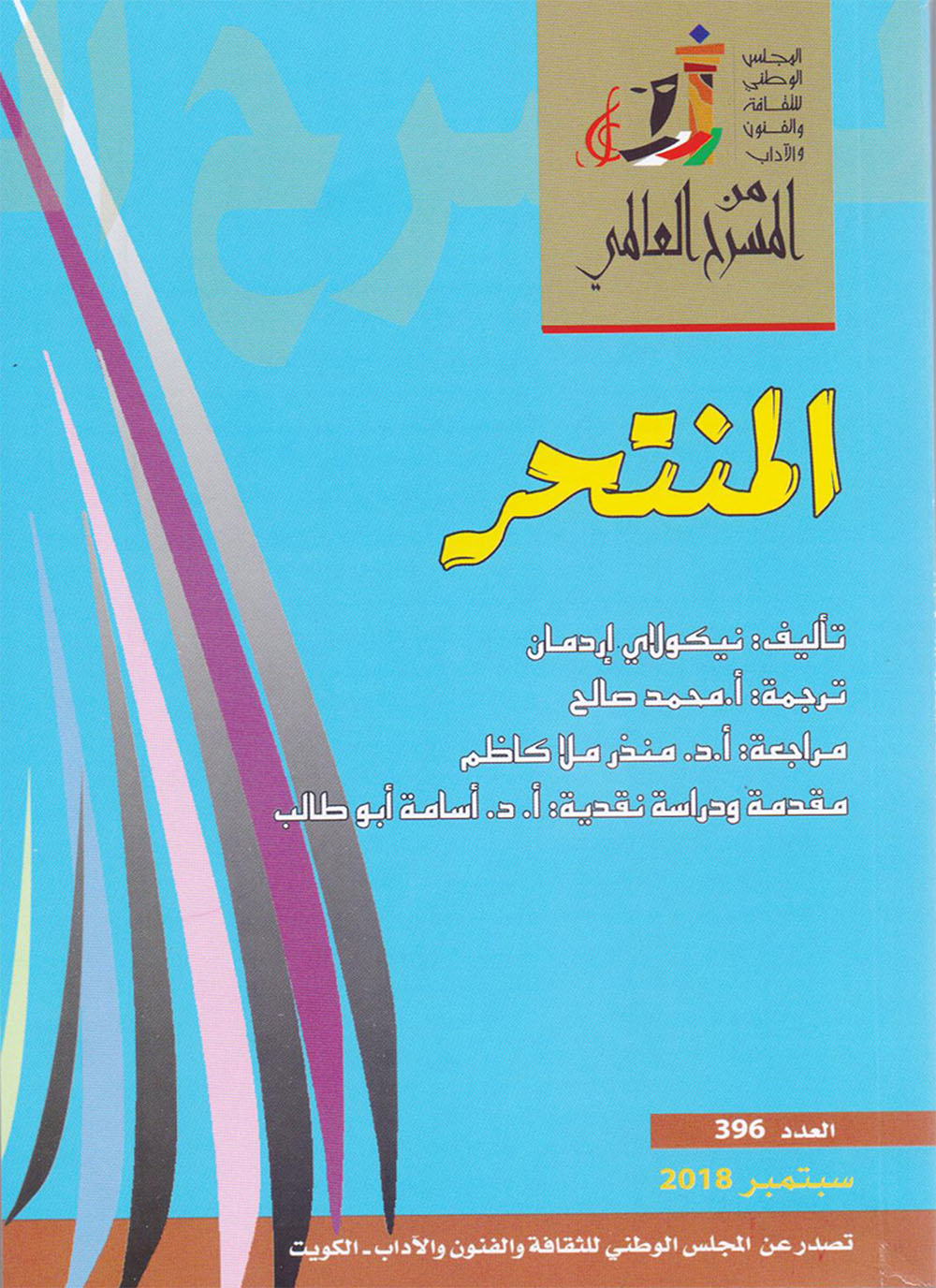 تحميل مسرحية المنتحر – نيكولاي إردمان