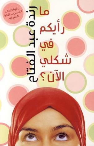 تحميل رواية ما رأيكم في شكلي الآن؟ – رندة عبد الفتاح