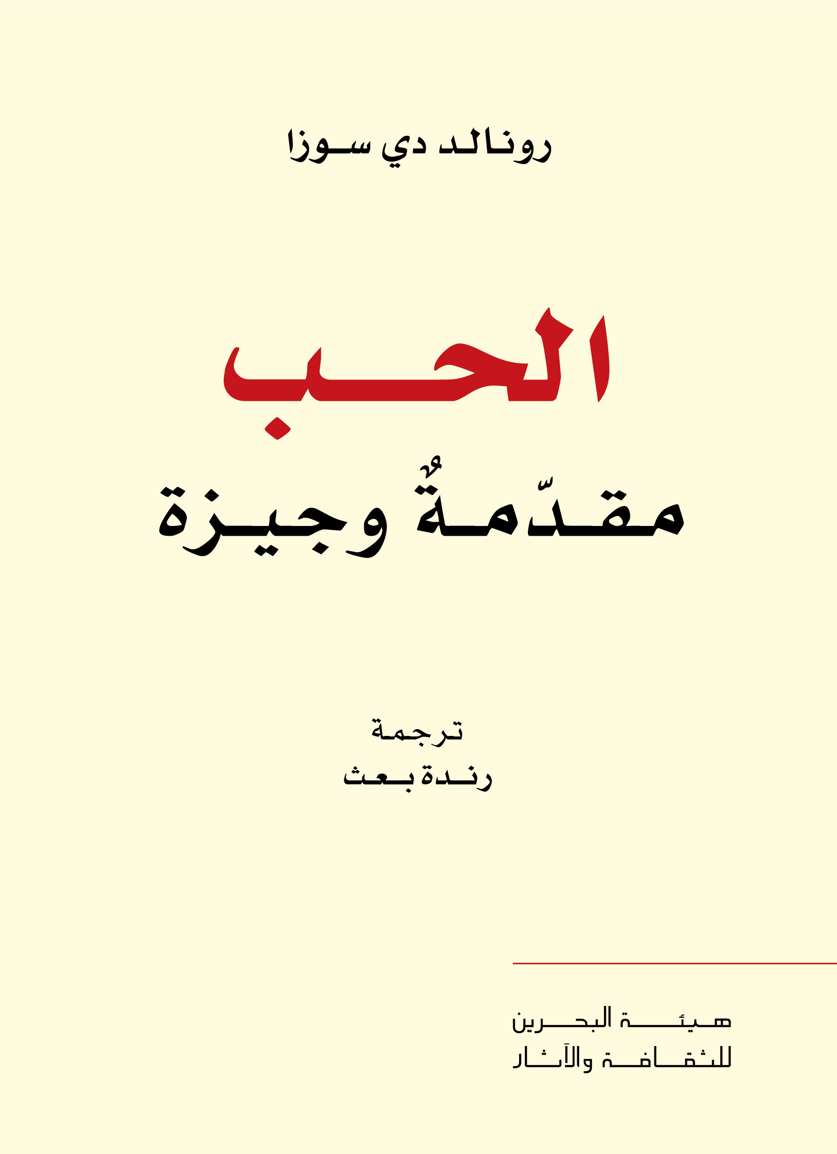 تحميل كتاب الحب (مقدمة وجيزة) – رونالد دي سوزا