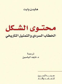 تحميل كتاب محتوى الشكل (الخطاب السردي والتمثيل التاريخي) – هايدن وايت