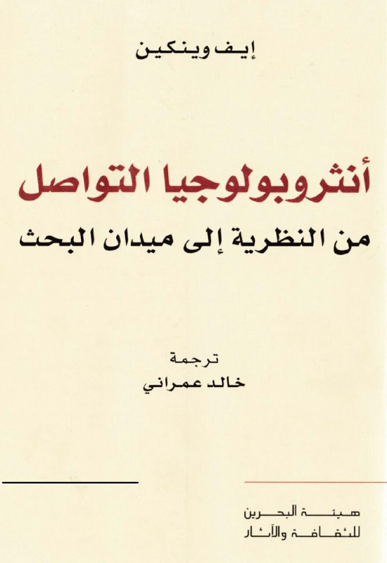 تحميل كتاب أنثروبولوجيا التواصل (من النظرية إلى ميدان البحث) – إيف وينكين