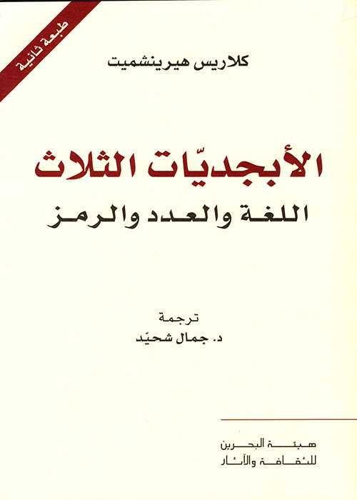تحميل كتاب الأبجديات الثلاث (اللغة والعدد والرمز) – كلاريس هيرينشميت