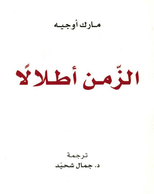 تحميل كتاب الزمن أطلالاً – مارك أوجيه