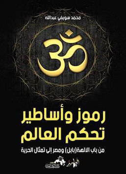 تحميل كتاب رموز وأساطير تحكم العالم – محمد سويفي عبد الله
