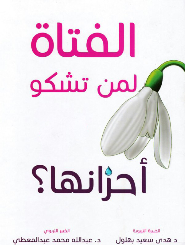 كتاب الفتاة لمن تشكو أحزانها – هدى سعيد بهلول وعبد الله محمد عبد المعطي