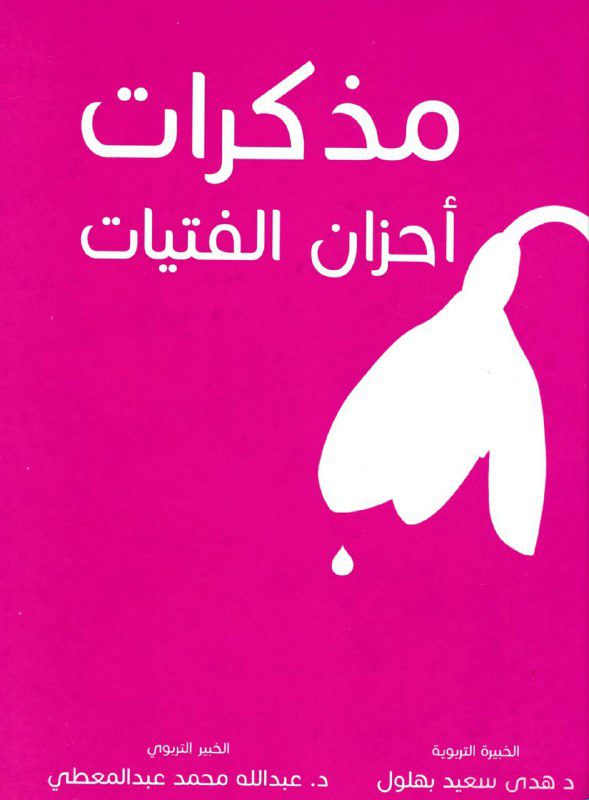 كتاب مذكرات أحزان الفتيات – هدى سعيد بهلول وعبد الله محمد عبد المعطي