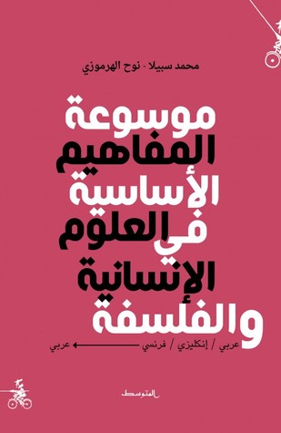 تحميل كتاب موسوعة المفاهيم الأساسية في العلوم الإنسانية والفلسفة – محمد سبيلا ونوح الهرموزي