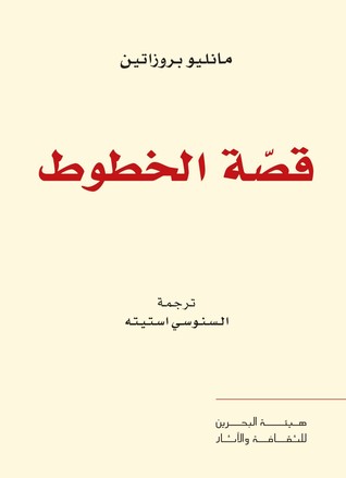 تحميل كتاب قصة الخطوط – مانليو بروزاتين